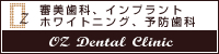 京都の審美歯科／オズデンタルクリニック